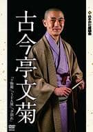 古今亭文菊 / れふかだ落語会 古今亭文菊 「干物箱」「うどん屋」「子別れ」