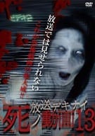 放送デキナイ 死ノ動画13