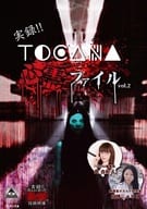 実録!!TOCANA 心霊ファイル 2