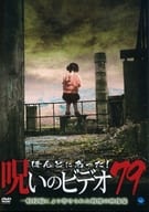 ほんとにあった!呪いのビデオ 79