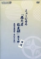 ミュージカル「忍たま乱太郎」第9弾 再演～忍術学園陥落!夢のまた夢!?～ [初回版]