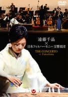 遠藤千晶×日本フィルハーモニー交響楽団-ザ・コンチェルト・イン・フクシマ-
