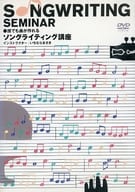 誰でも曲が作れる ソングライティング講座