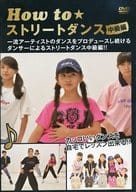 How to ストリートダンス中級編