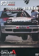 FIA WORLD RALLY CHAMPIONSHIP WRC LEGEND GROUP A 1990 世界ラリー選手権 総集編