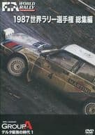 WRC LEGEND GROUP A 1987世界ラリー選手権 総集編