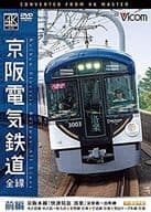 京阪電気鉄道 全線 前編 京阪本線『快速特急 洛楽』淀屋橋-出町柳 4K撮影作品
