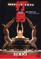 鼓童 打男 DADAN