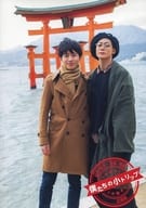 僕たちの小トリップ 広島篇
