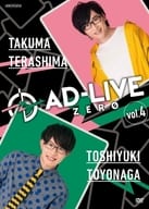 AD-LIVE ZERO 第4巻(寺島拓篤×豊永利行)