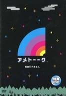 アメトーーク 特典DVD 個室ビデオ芸人