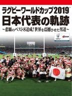 ラグビーワールドカップ2019 日本代表の軌跡 ～悲願のベスト8達成! 世界を震撼させた男達～ DVD-BOX