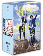 和牛 / 和牛のA4ランクを召し上がれ! [初回生産限定BOX]