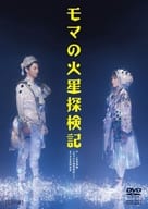 少年社中 モマの火星探検記 (2020版)