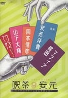 喫茶安元 ～アナログゲームはじめました～