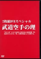 武道空手の理 2枚組DVDスペシャル