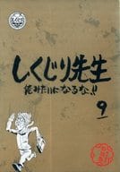 しくじり先生 俺みたいになるな!! 特別版 第9巻