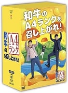 和牛のA4ランクを召し上がれ! BOX 2 [初回生産限定版]