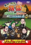 東野・岡村の旅猿18 プライベートでごめんなさい…山梨県でグランピングの旅 プレミアム完全版