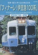 運転室展望 「フィナーレ! 伊豆急100系」