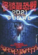 怪談最恐戦2021 ファイナル -集え!怪談語り!!日本で一番恐い怪談を語るのは誰だ!?-