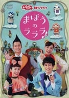 NHK おかあさんといっしょ 最新ソングブック まほうのラララ♪