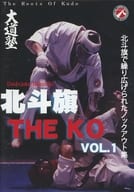 北斗旗 THE KO VOL.1