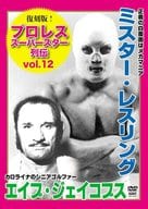 復刻版!プロレススーパースター列伝12 ミスター・レスリング＆エイブ・ジェイコブス