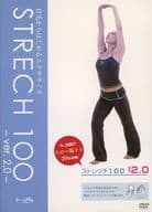 ストレッチ100 ver.2.0