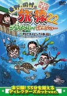 東野・岡村の旅猿22 プライベートでごめんなさい…伊豆でダイビングの旅 プレミアム完全版