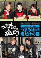 つまみは塩だけ イベントDVD つまみは塩だけの宴 in 大阪 2023