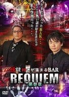 怪談好きが集まるBAR REQUIEM 第参章