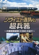 ソヴィエト連邦の超兵器 ～大陸間弾道弾(ICBM)の全て～