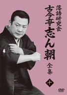 古今亭志ん朝 / 落語研究会 古今亭志ん朝10