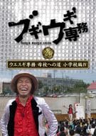 ブギウギ専務 vol.21 ウエスギ専務 母校への道 小学校編IV