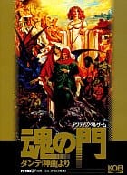 魂の門 ダンテ「神曲」より[3.5インチ版]