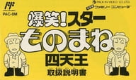 [説明書のみ] 爆笑!スターものまね四天王