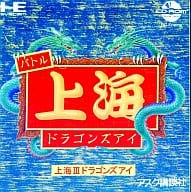 上海III ドラゴンズアイ