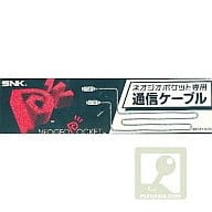 ネオジオポケット専用通信ケーブル