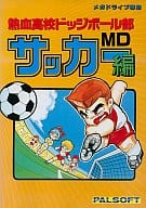 熱血高校ドッジボール部サッカー編MD
