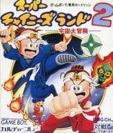 スーパーチャイニーズランド2