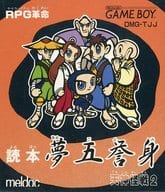 [外箱のみ] 読本夢五誉身 天神怪戦2