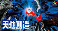 天地創造