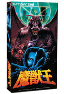 魔獣王(SFC/SFC互換機)