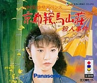 山村美紗 京都鞍馬山荘殺人事件
