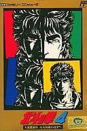 北斗の拳4