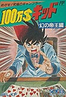 100万$キッド