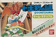 ポケットザウルス 十王剣の謎