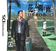 花と太陽と雨と ～終わらない楽園～