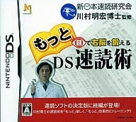 もっと目で右脳を鍛える DS速読術